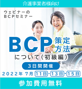 ウェビナーのＢCPセミナー　BCP策定方法について（初級編）