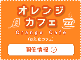 オレンジカフェ（認知症カフェ）開催情報