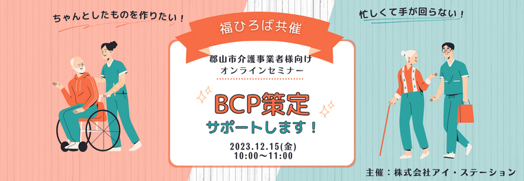 BCP策定サポートします！福ひろば共催オンラインセミナー