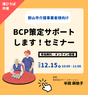 BCP策定サポートします！福ひろば共催オンラインセミナー