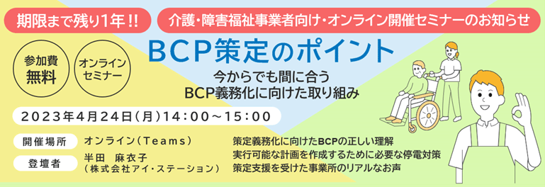 ウェビナーのＢCPセミナー　BCP策定方法について（初級編）